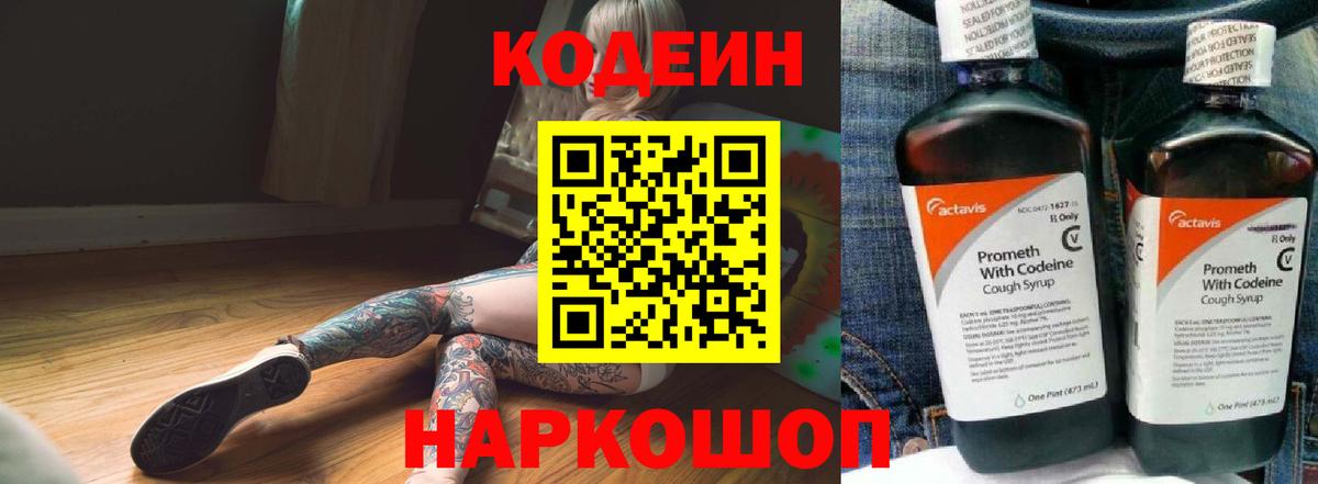 Codein Purple Drank  Кодеиновый сироп Lean напиток Lean (лин)  Вход с VPN  Качканар 